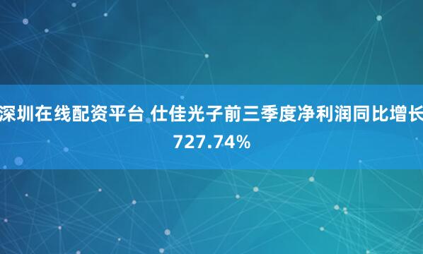 深圳在线配资平台 仕佳光子前三季度净利润同比增长727.74%