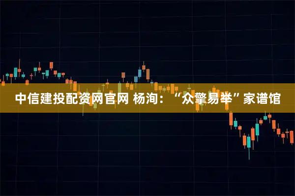 中信建投配资网官网 杨洵：“众擎易举”家谱馆