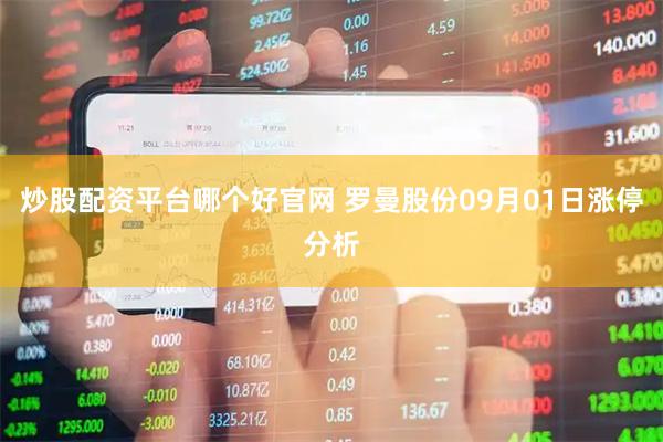 炒股配资平台哪个好官网 罗曼股份09月01日涨停分析